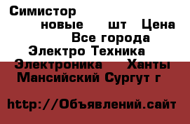 Симистор tpdv1225 7saja PHL 7S 823 (новые) 20 шт › Цена ­ 390 - Все города Электро-Техника » Электроника   . Ханты-Мансийский,Сургут г.